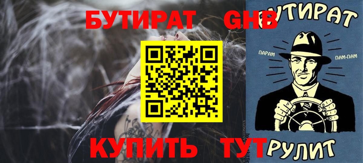 Чапаевск  БУТИРАТ жидкий экстази  Вход с VPN 